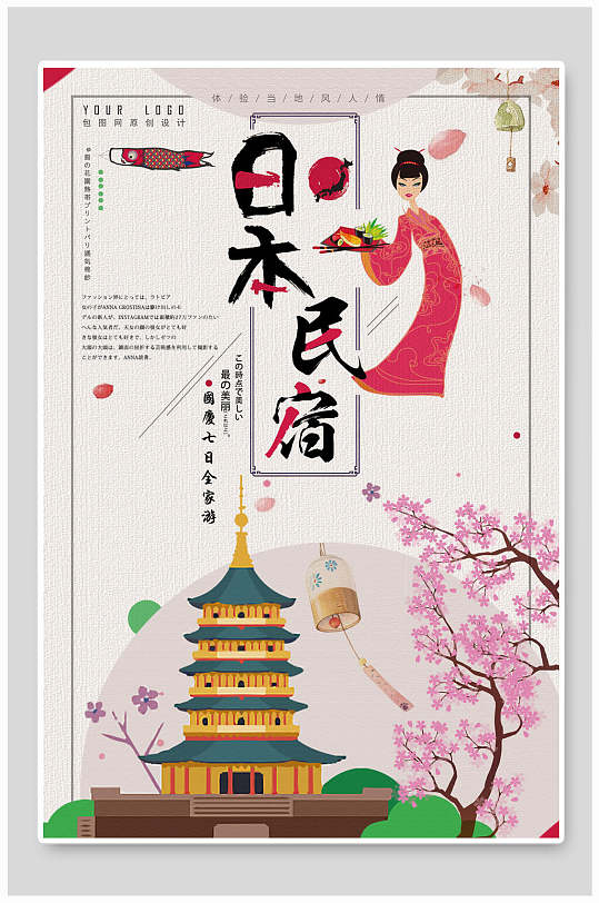 民宿宣传海报日本风情和风