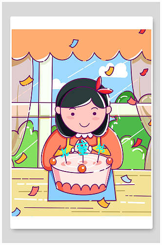 可爱手绘插画六一我儿童节蛋糕卡通