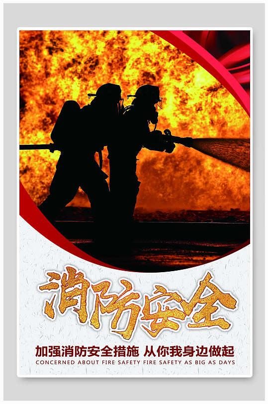 元旦消防安全图片-元旦消防安全素材下载-众图网