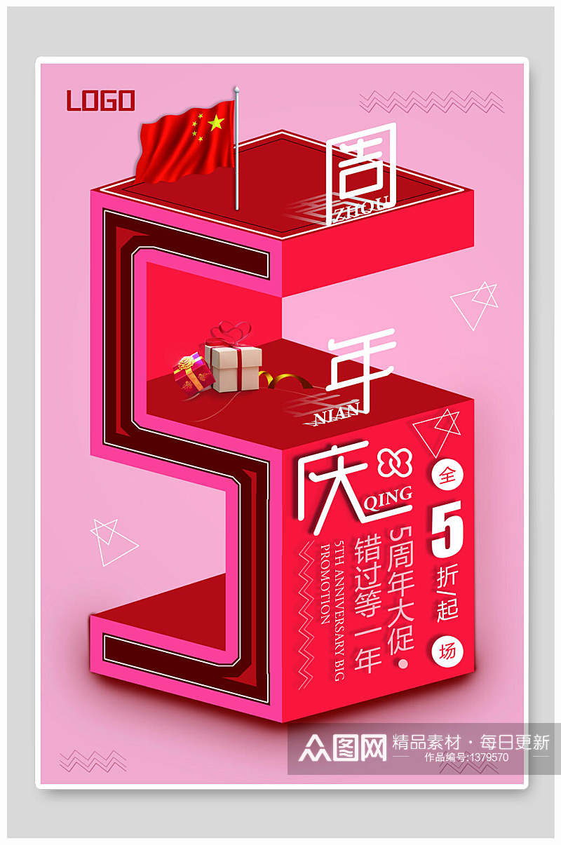 海报设计粉色简约立体周年庆海报素材