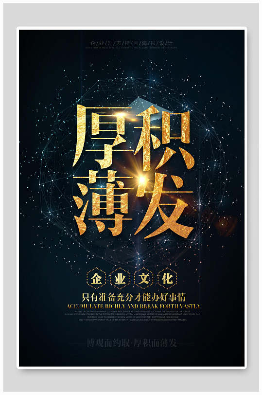 创意厚积薄发励志企业文化挂画海报