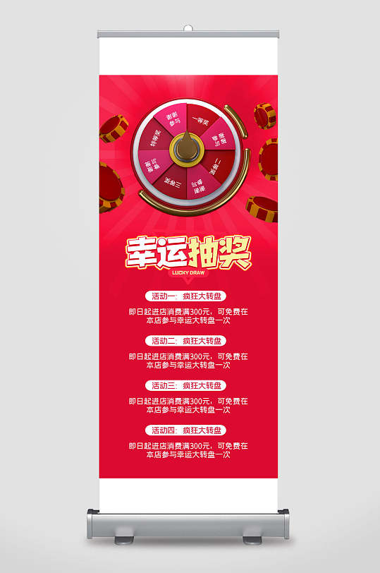 红色幸运抽奖易拉宝展架