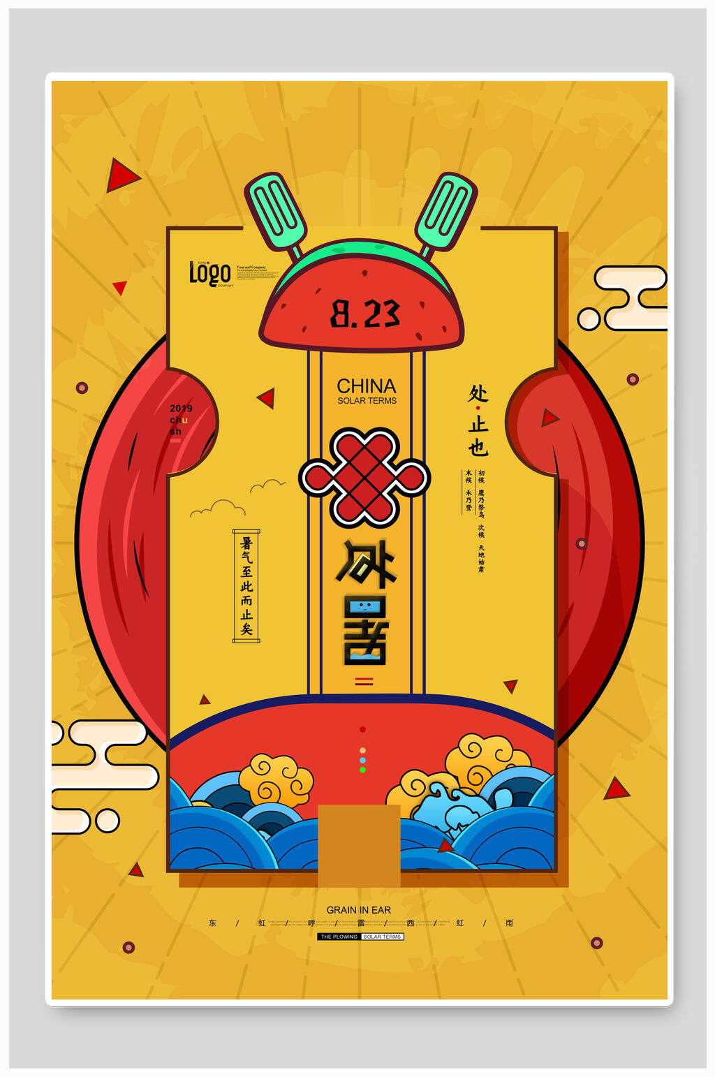 黄色二十四节气处暑海报素材