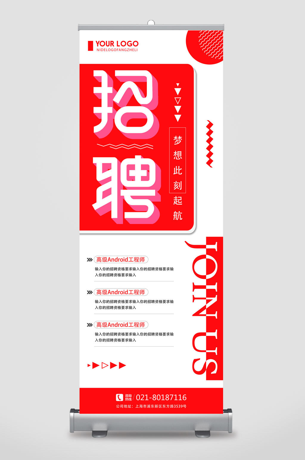 红色简约企业招聘展架素材