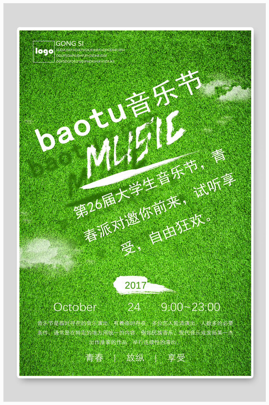 大学生音乐节海报素材