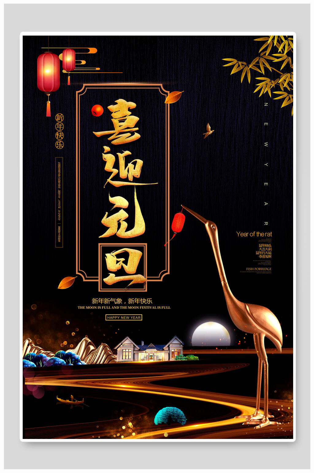 元旦黑金色仙鹤简约海报素材