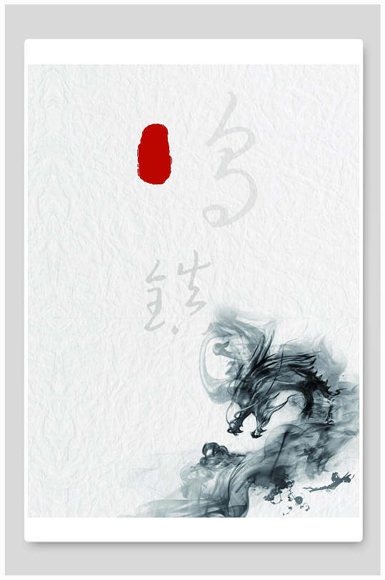水墨龙背景图片 水墨龙背景设计素材 水墨龙背景模板下载 众图网