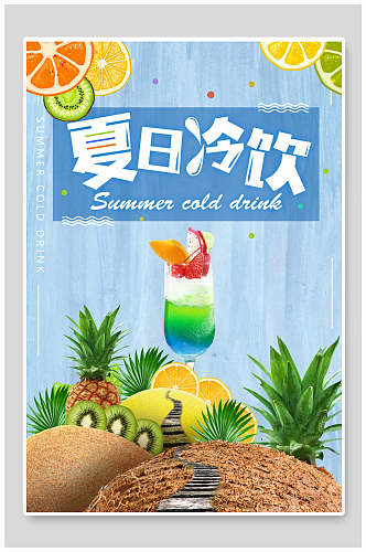 创意夏日冷饮果汁海报