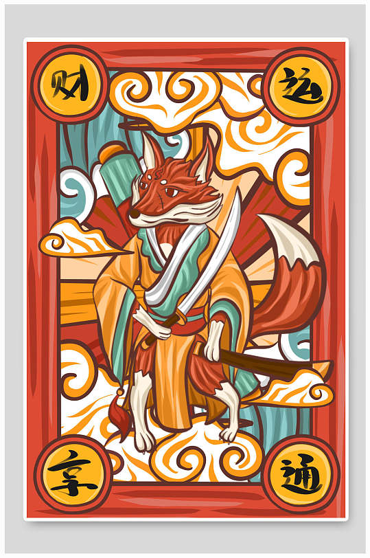 卡通财运亨通插画