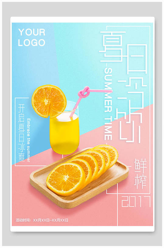 夏季鲜榨橙汁饮品海报