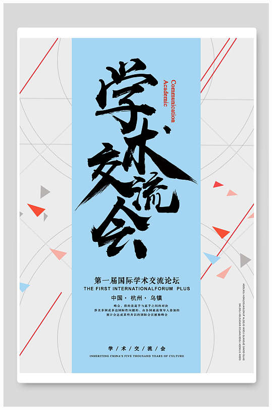 学术交流会海报-众图网