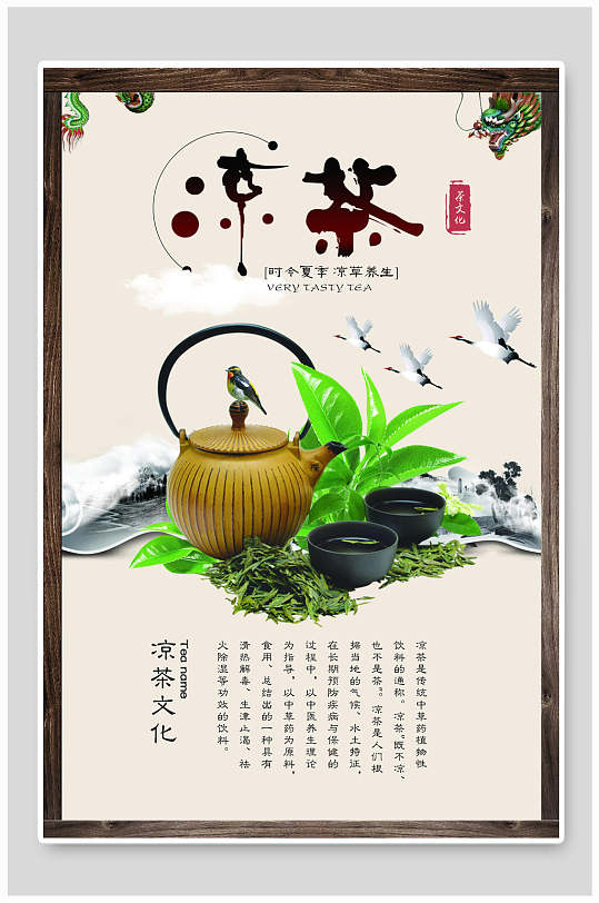 茶文化凉茶海报
