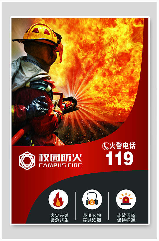 校园消防安全宣传
