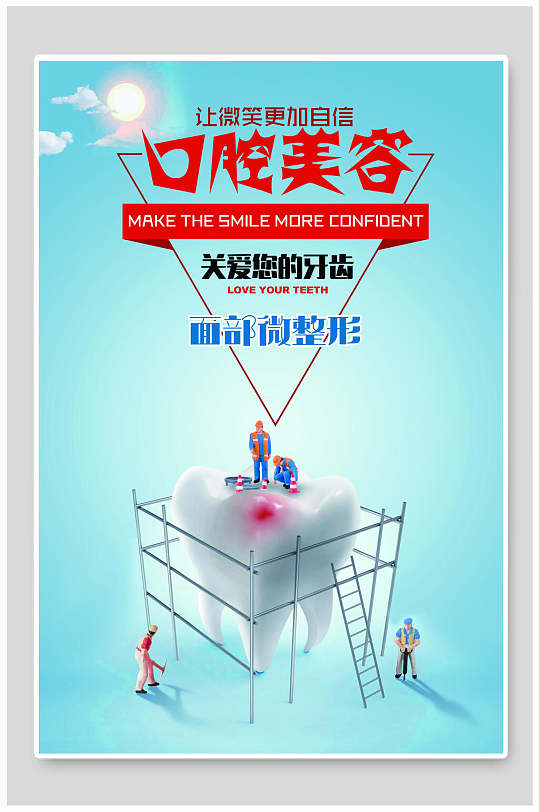 创意口腔美容牙科海报