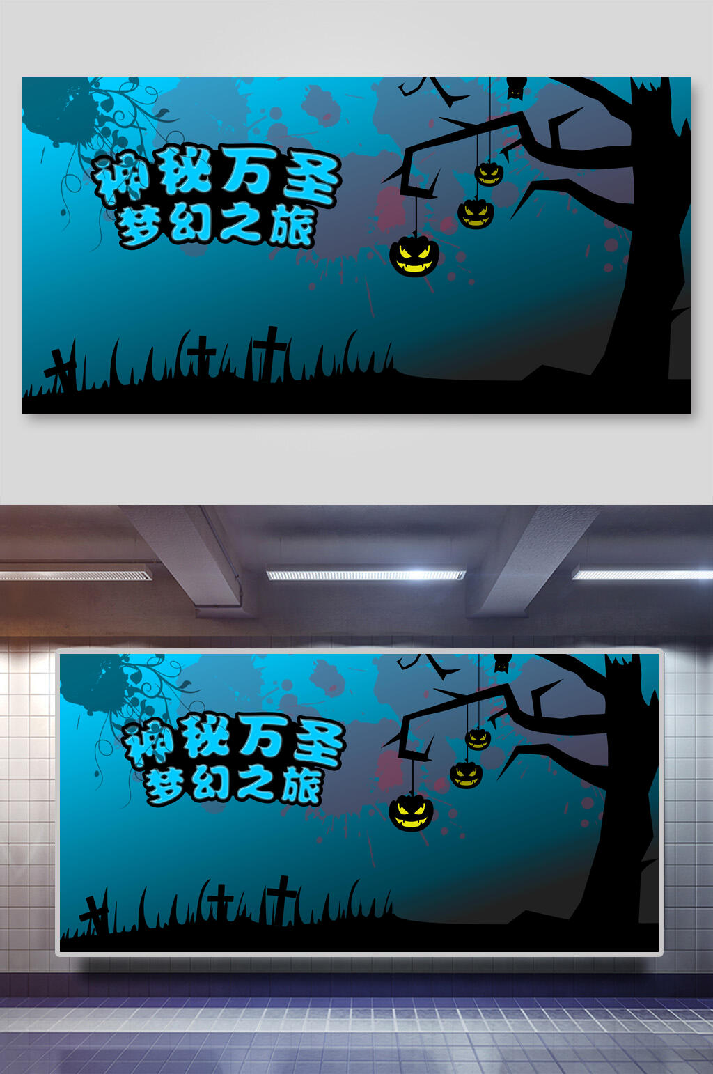 神秘万圣节海报展板素材