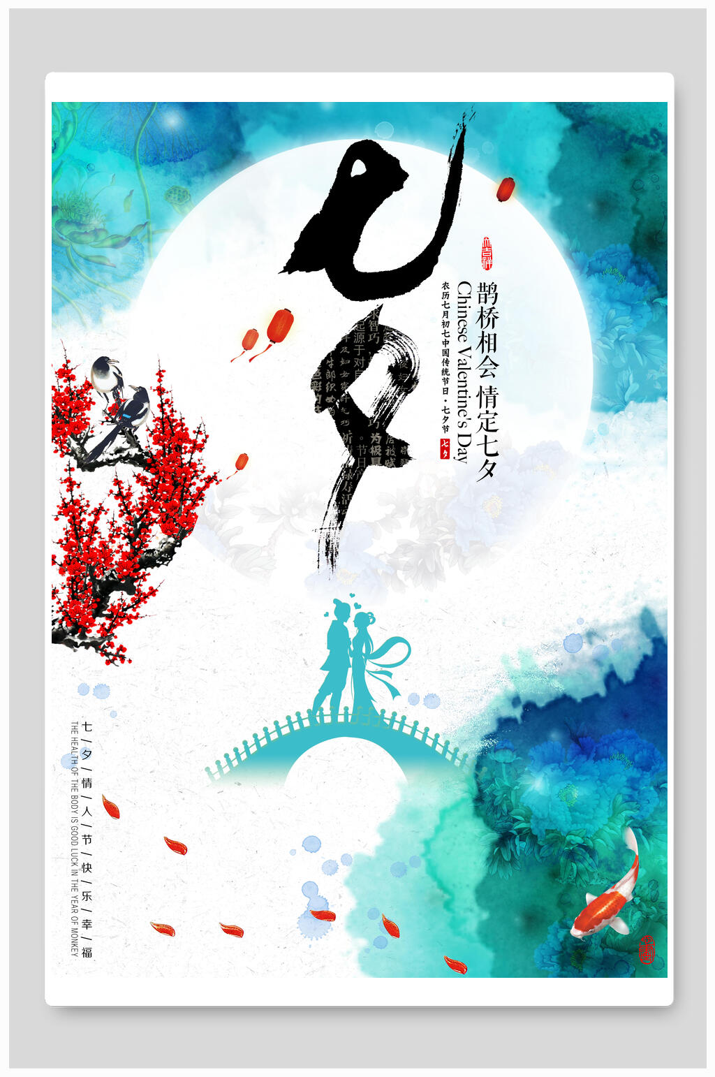 情人节古风七夕鹊桥会海报素材