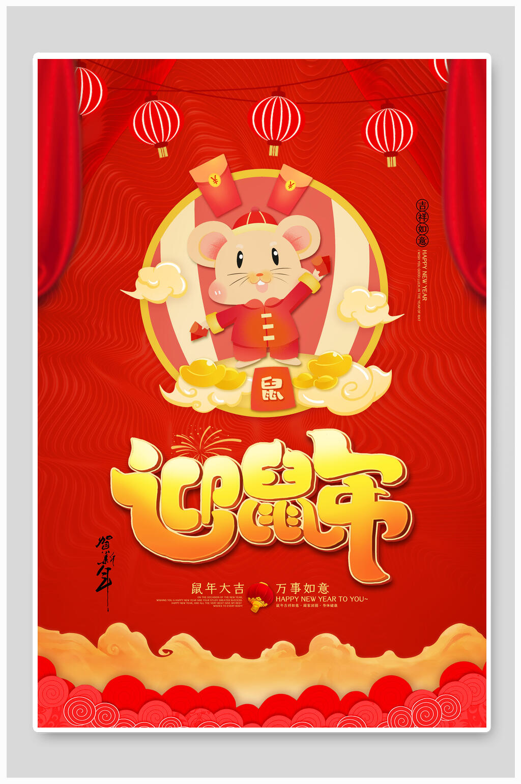 迎鼠年新年海报素材