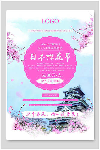 海报设计粉色日本樱花节旅游