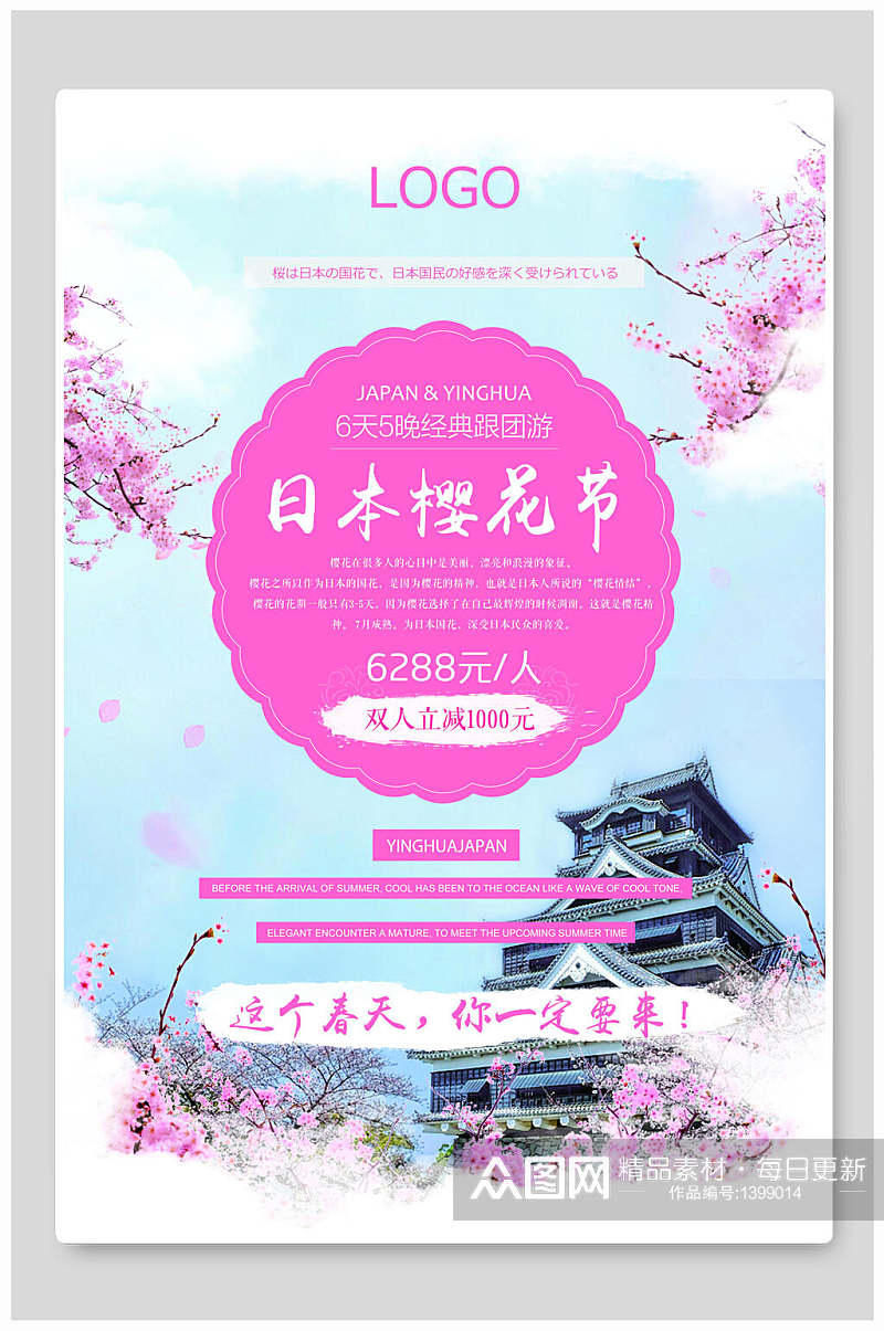 海报设计粉色日本樱花节旅游素材