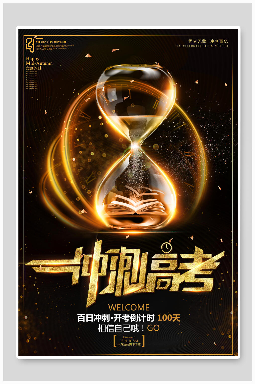 黑金冲刺高考海报素材