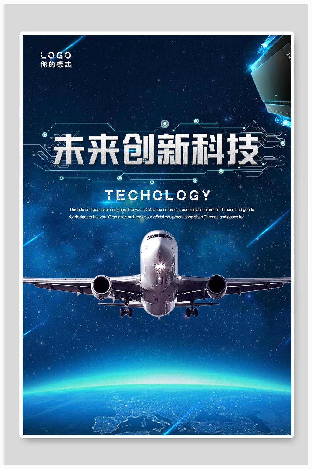 未来创新科技海报素材