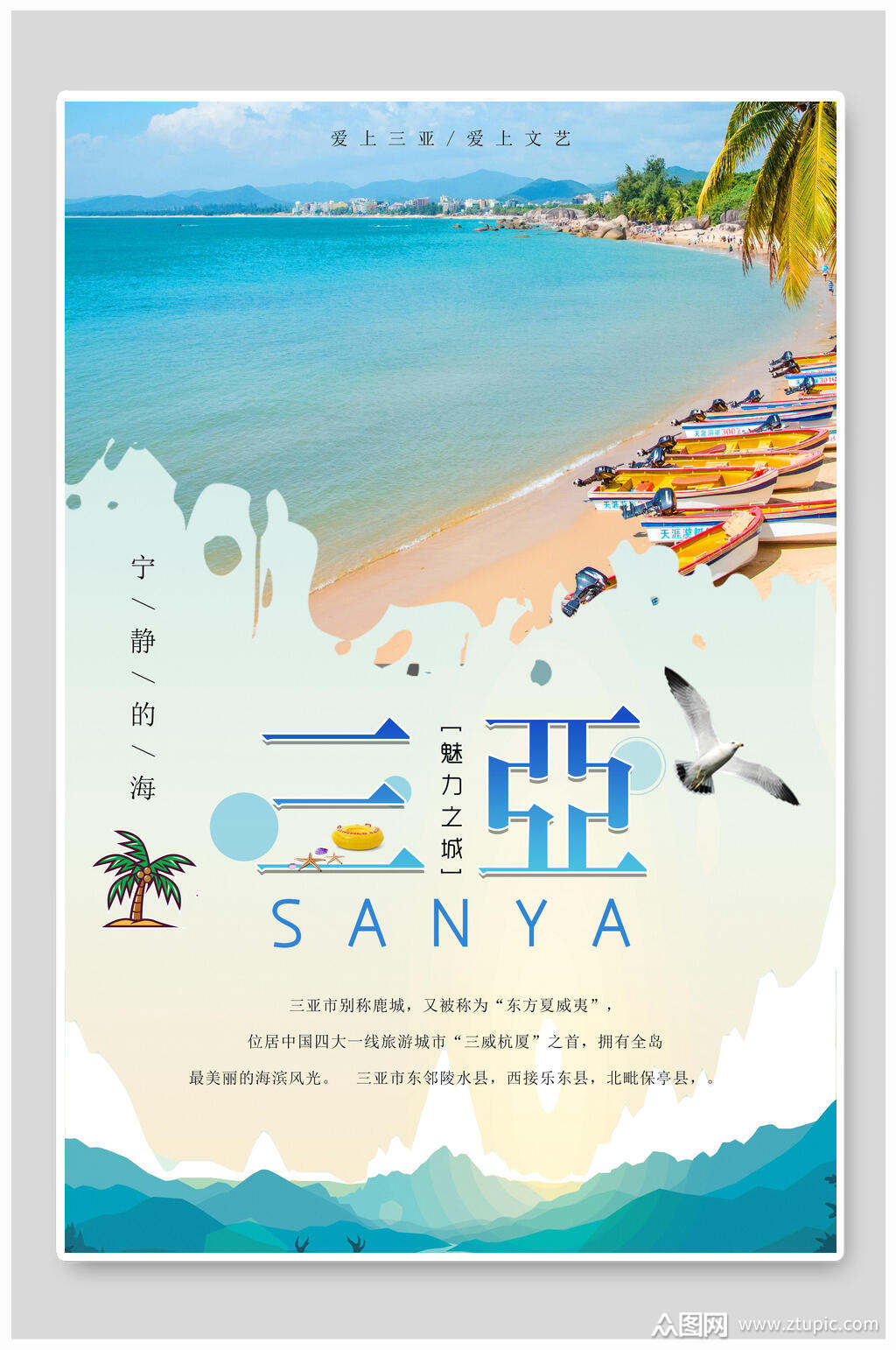 三亚海南旅游海报