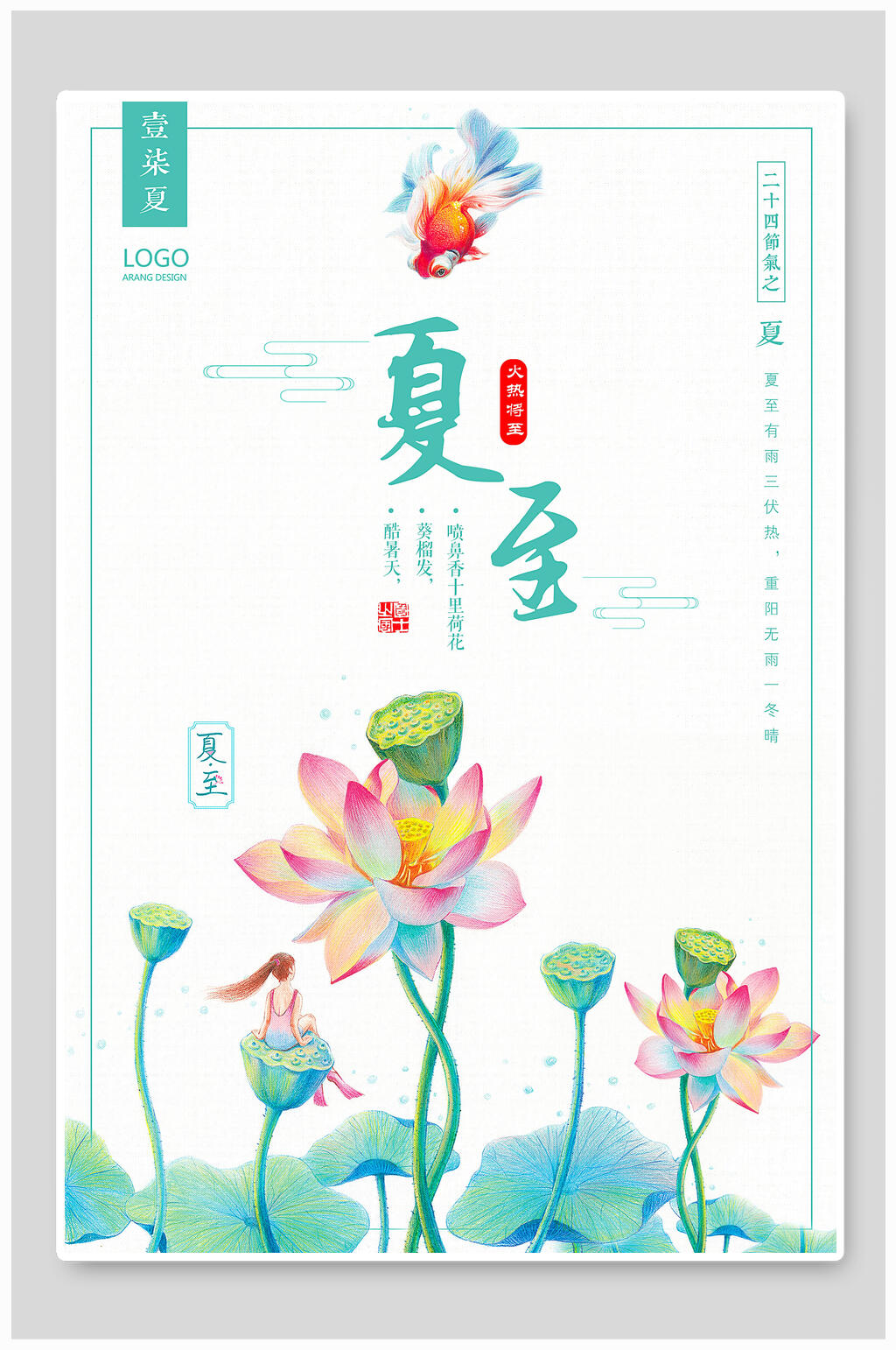 传统二十四节气夏至海报素材