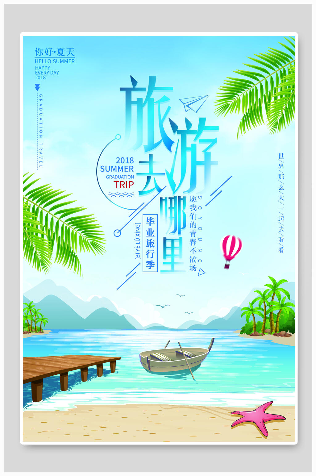 简约清新毕业旅行海报素材