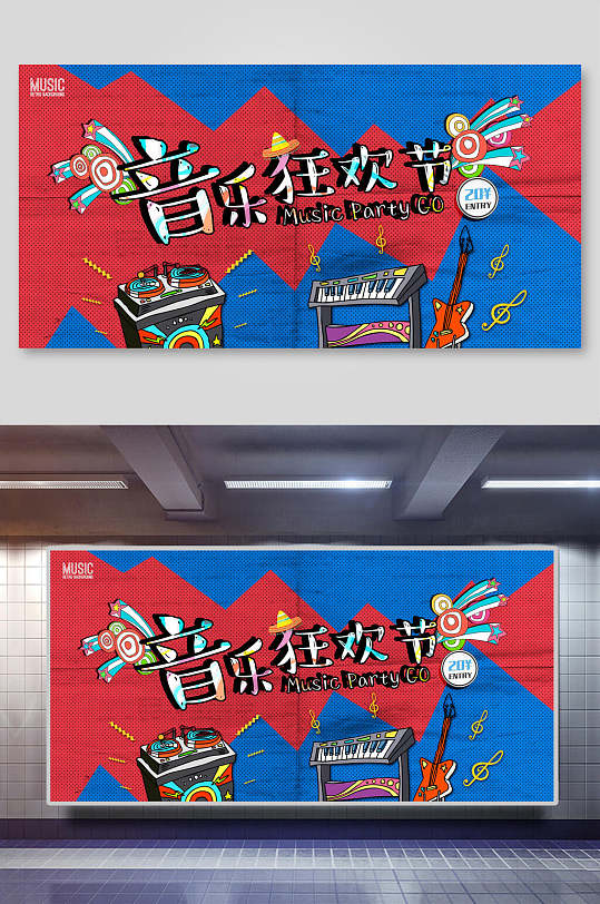 音乐节狂欢节海报展板