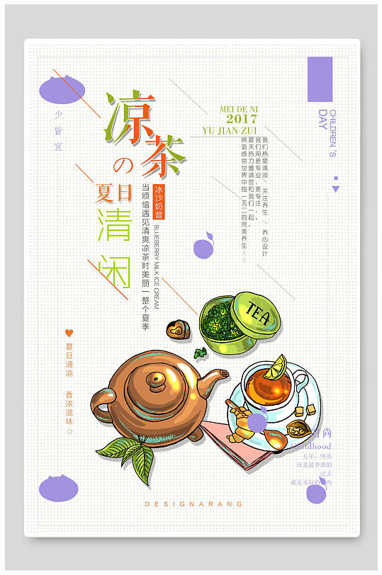 茶文化夏日凉茶海报