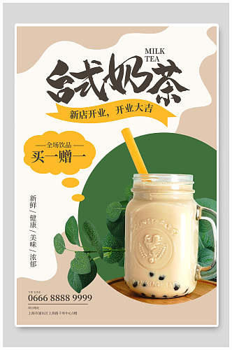 夏季饮品简约台式奶茶海报