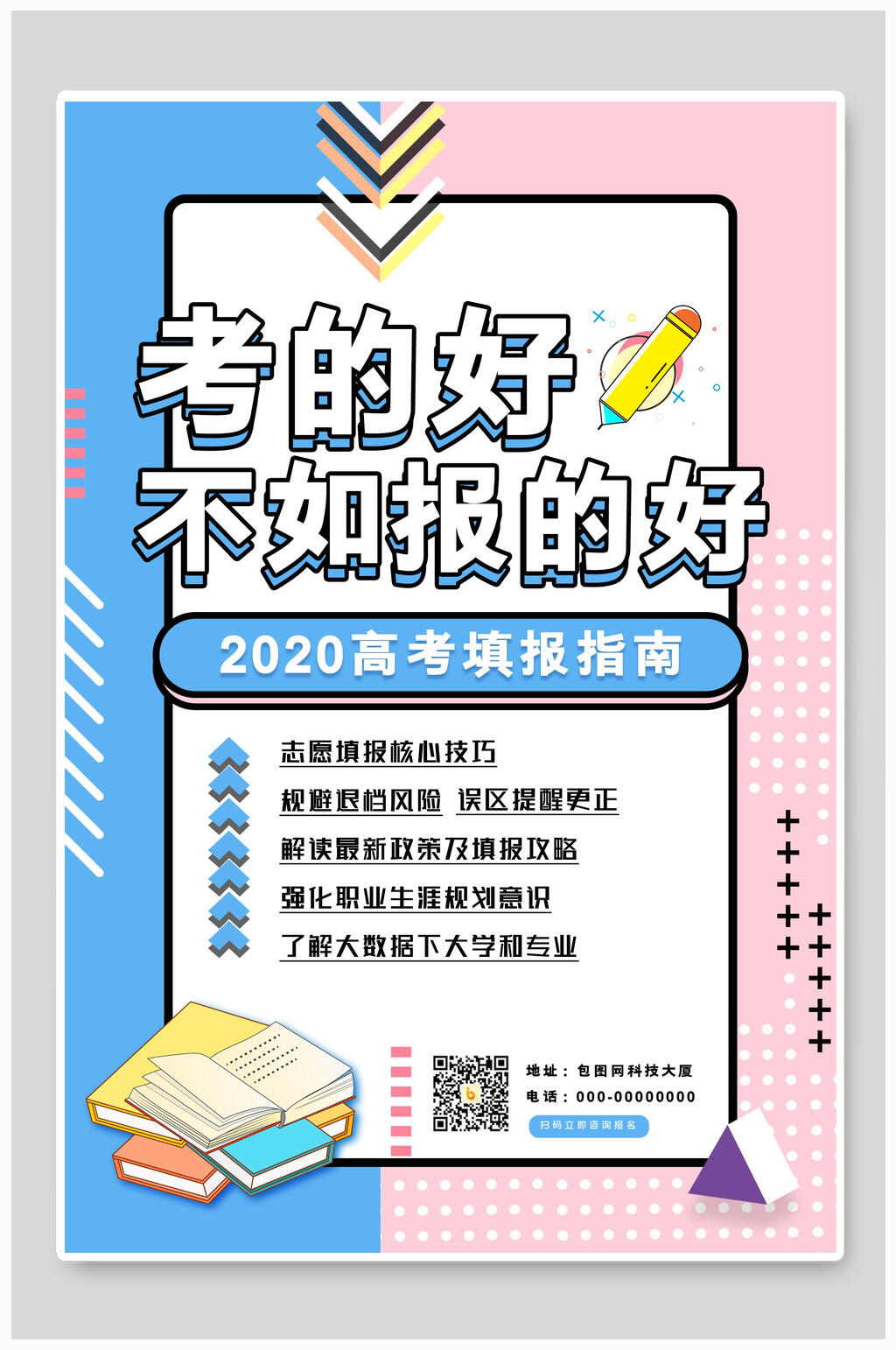 创意高考志愿填报海报素材