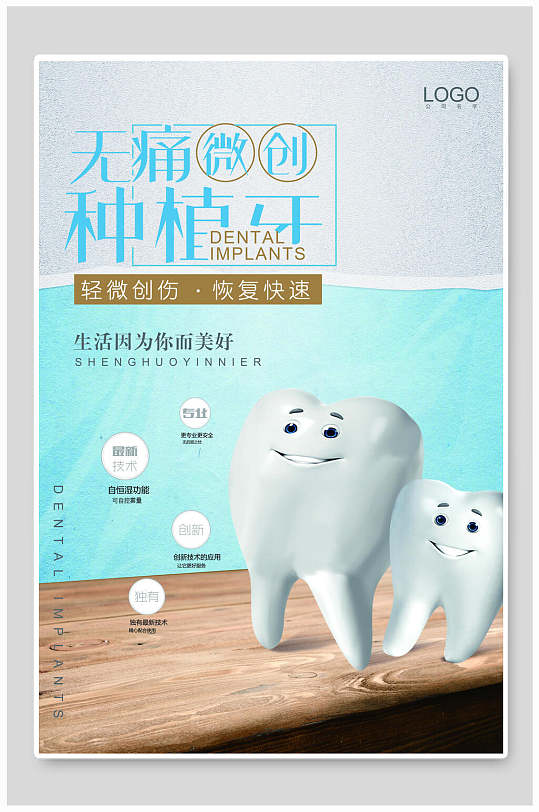 无痛微创种植牙 牙科海报