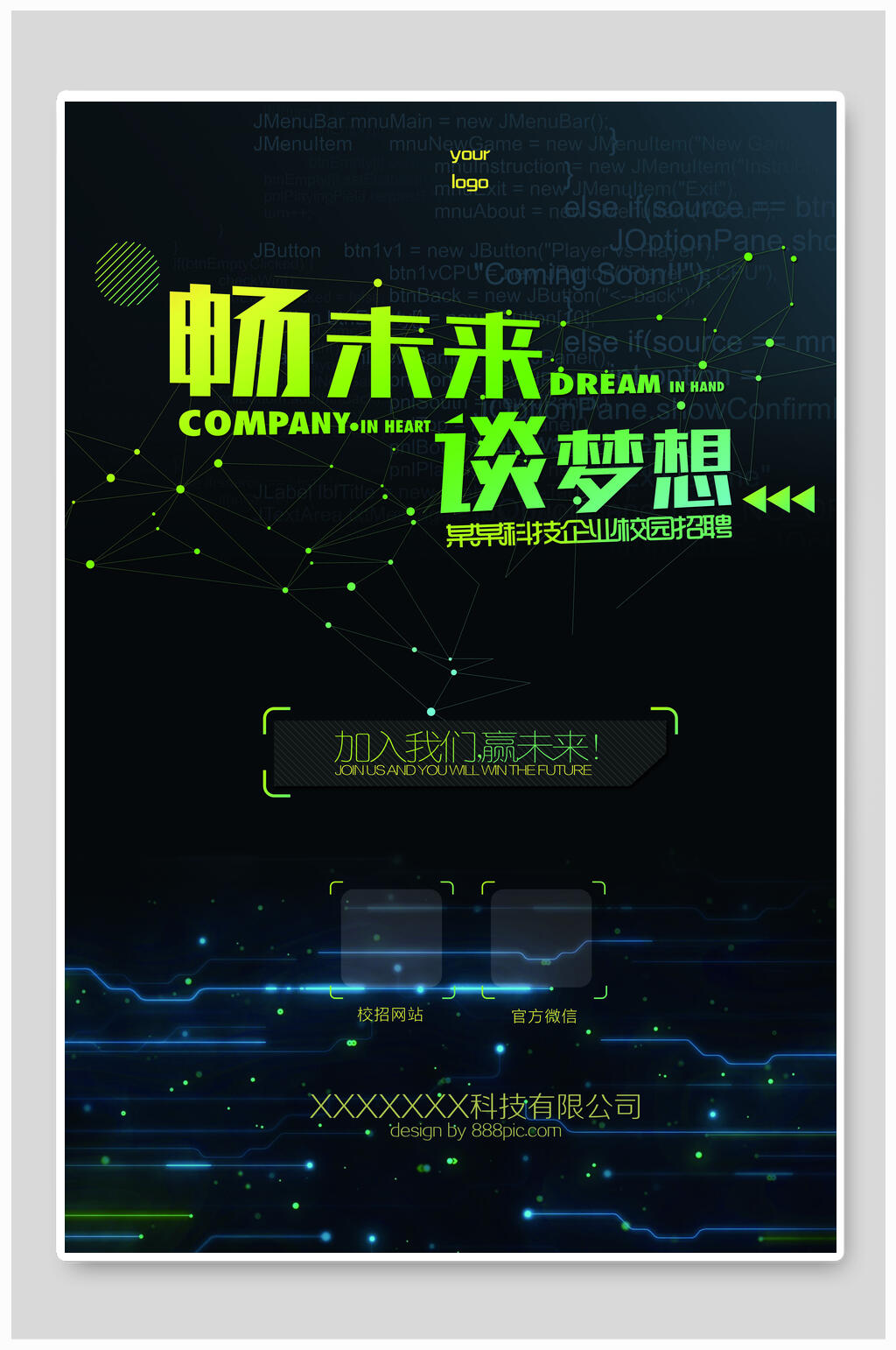 招聘科技海报素材
