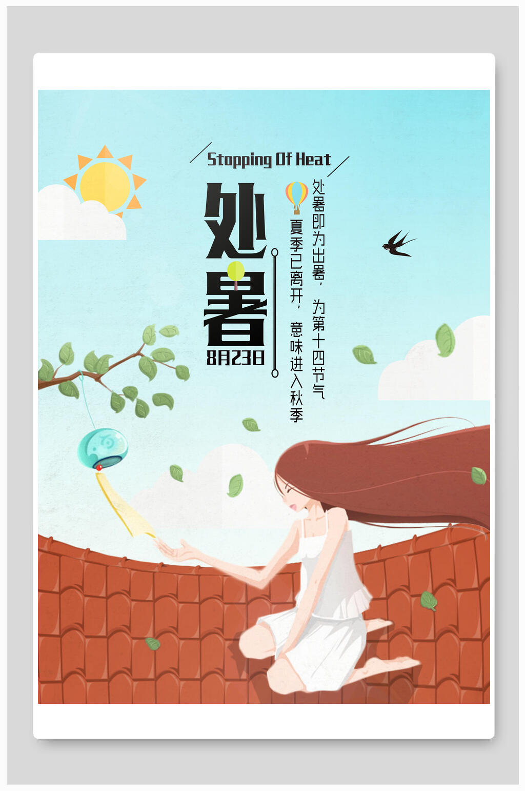 简约二十四节气处暑海报素材