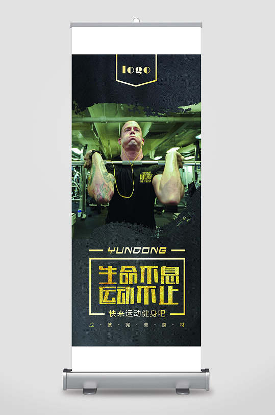 生命不息运动不止健身易拉宝-众图网