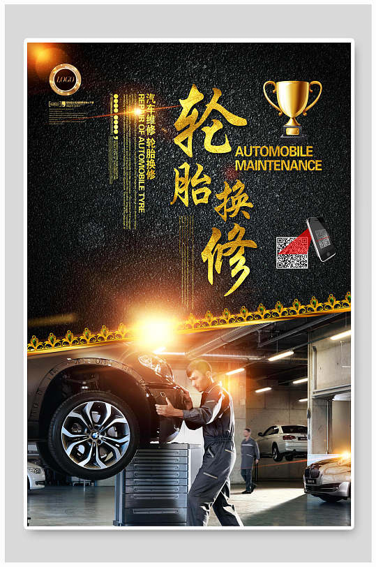 轮胎换修汽车美容维修海报
