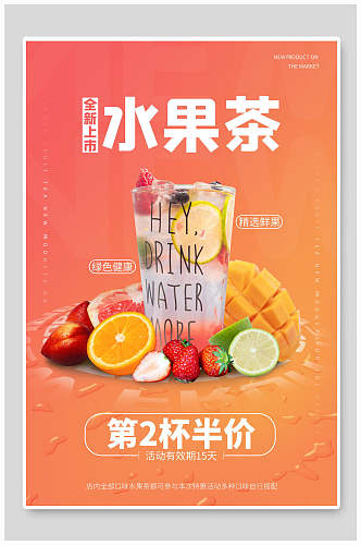 新上市水果茶第二杯半价夏季饮品海报