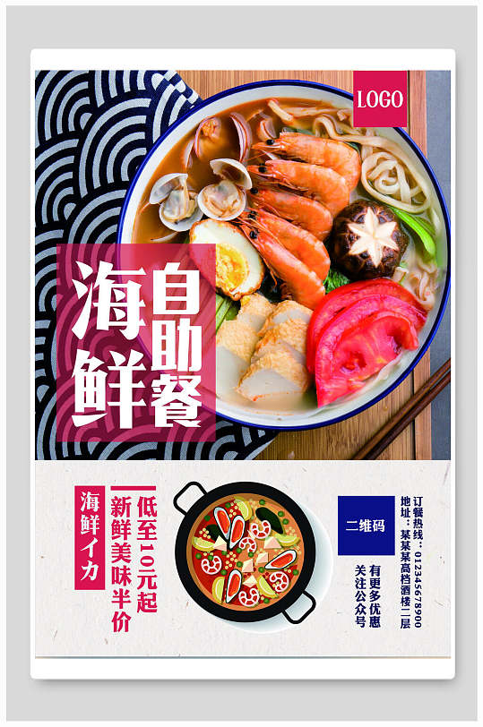 海鲜自助餐海报宣传单