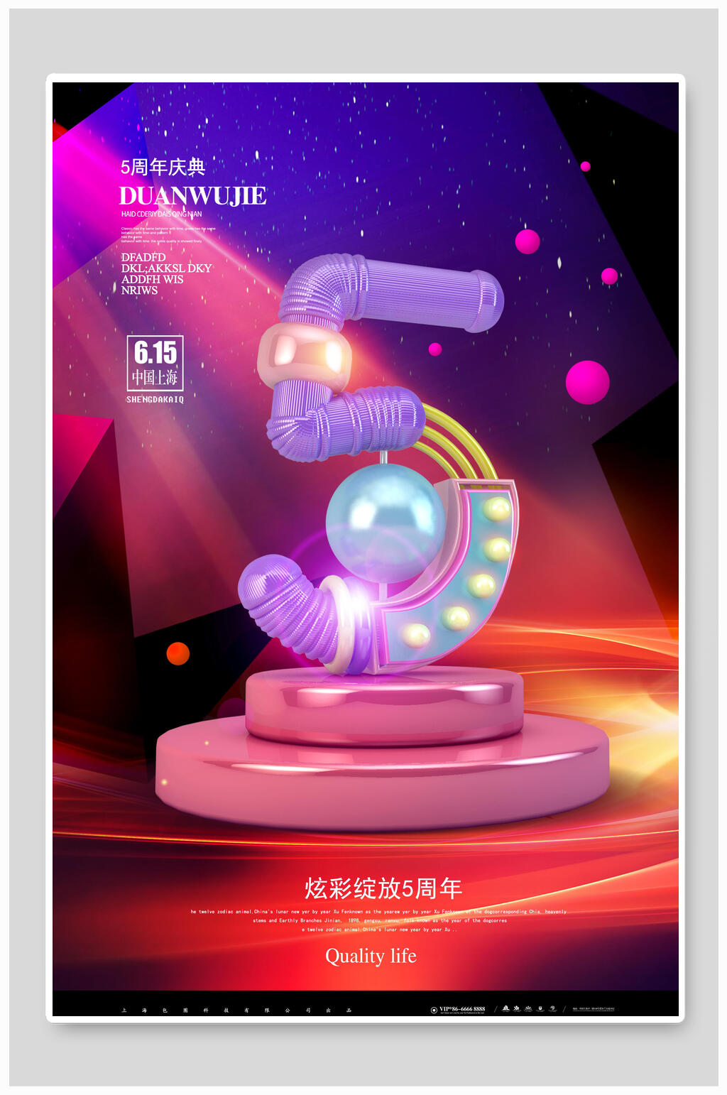 创意炫彩5周年庆海报素材