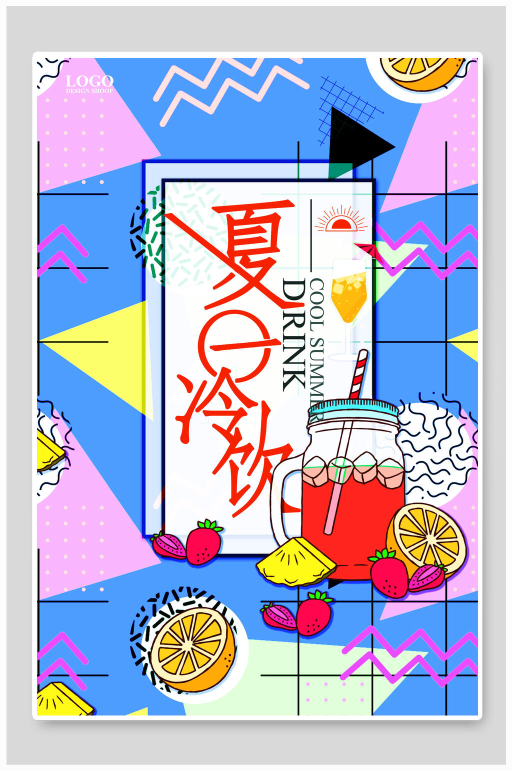 创意夏季饮品海报素材
