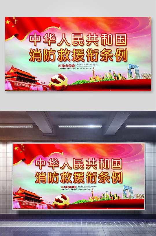 消防救援条例宣传展板
