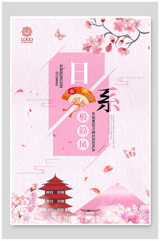 海报设计粉色极简风日系海报