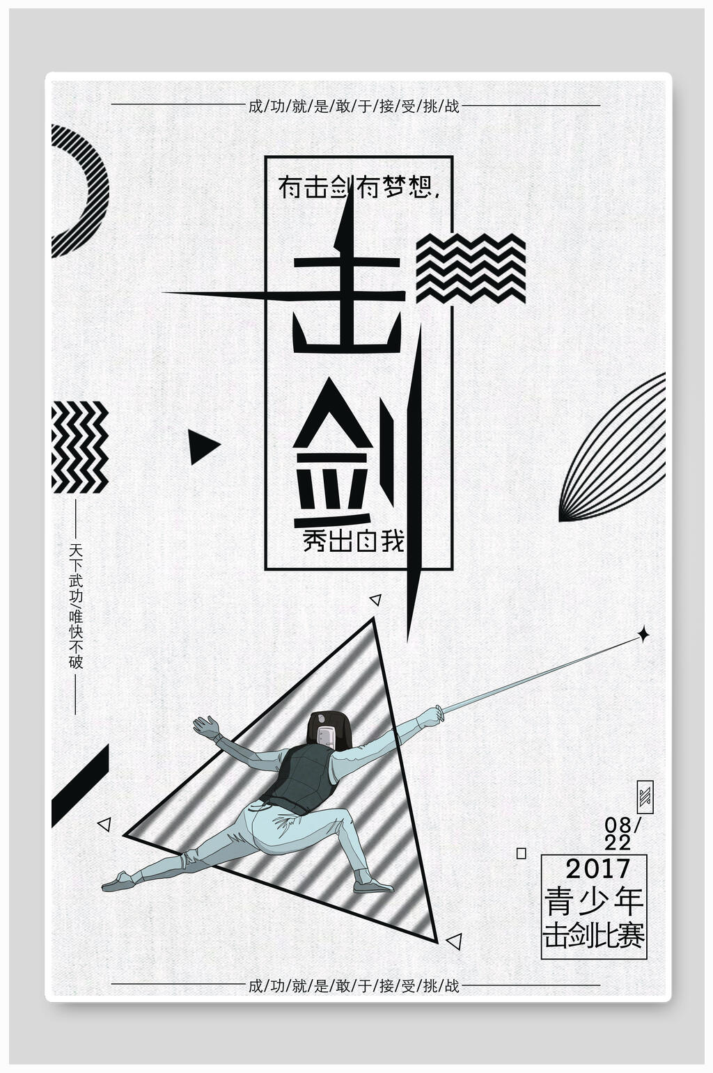 击剑时尚海报素材