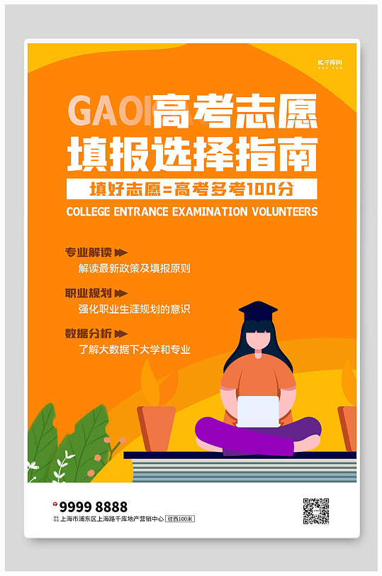 黄色高考志愿填报选择指南海报