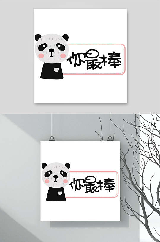 熊猫你最棒背景素材