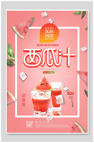 夏季饮品粉色简约西瓜汁海报