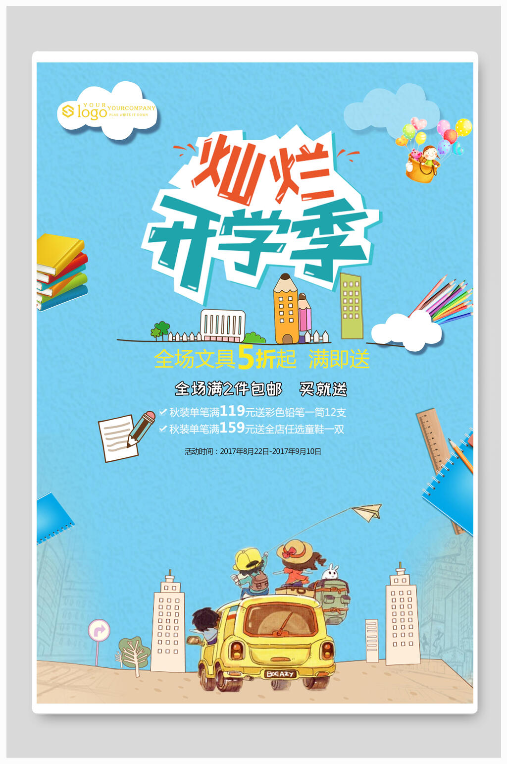 开学有好礼宣传海报素材