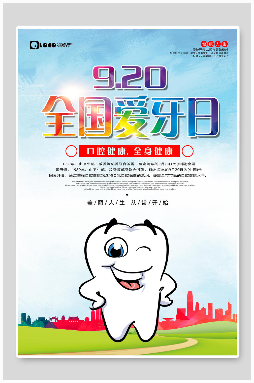 全国爱牙日海报素材