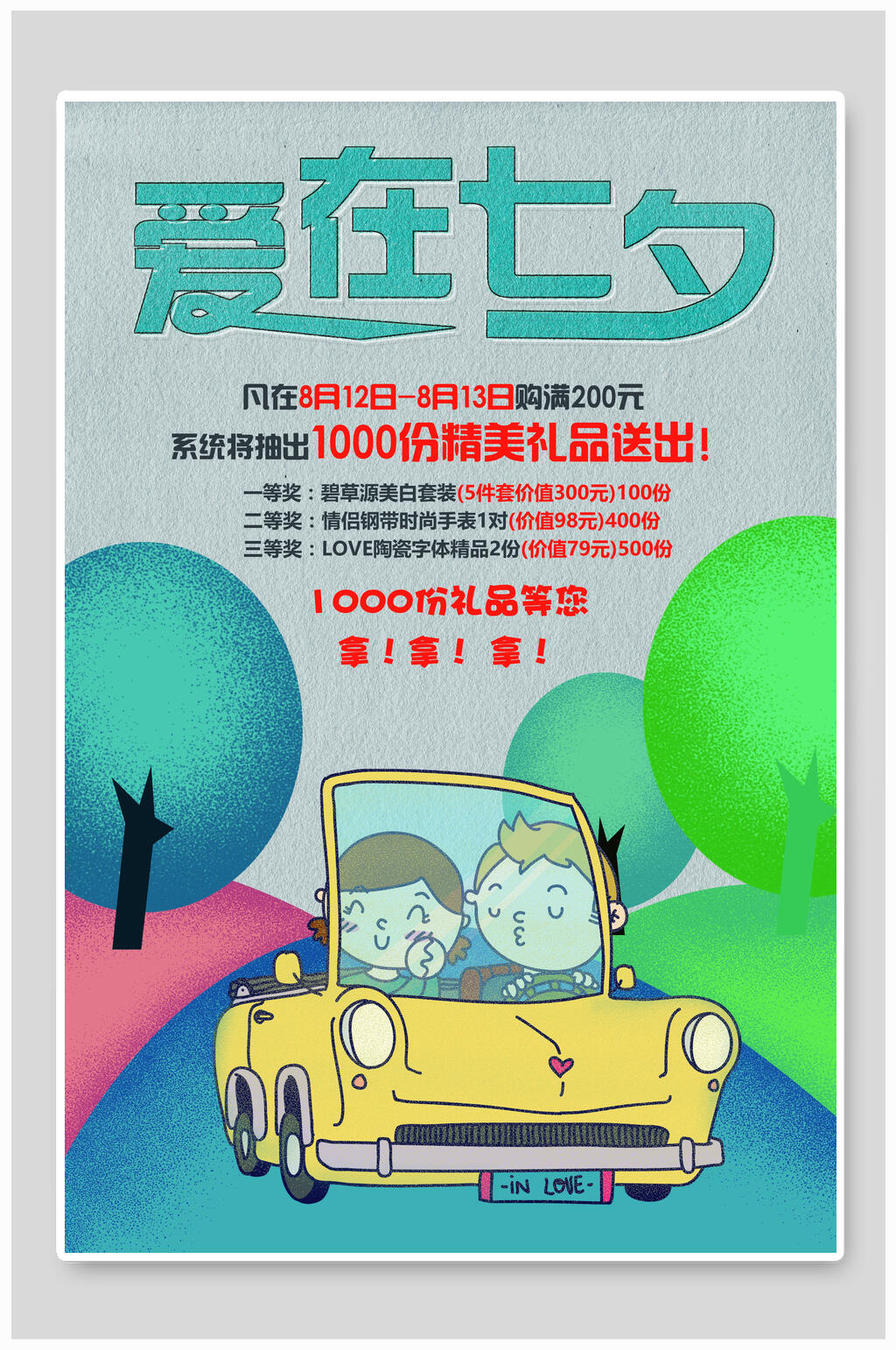 爱在七夕情人节海报素材